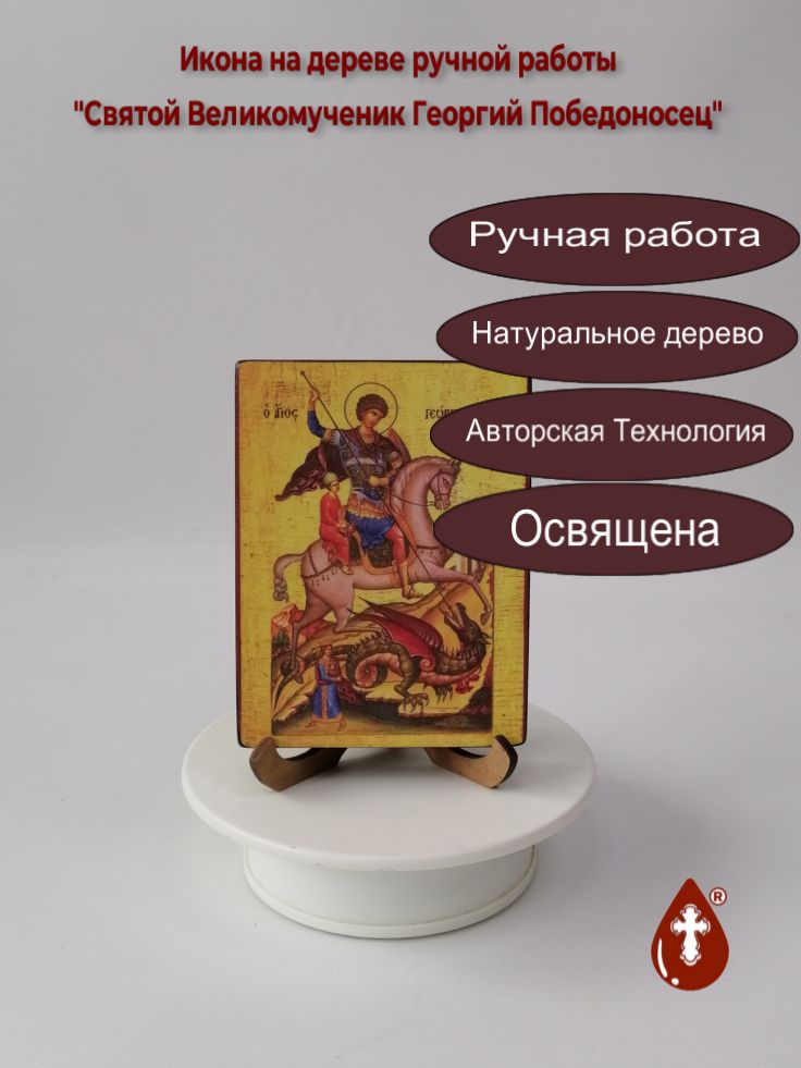 Святой Великомученик Георгий Победоносец, 9x12x1,8 см, арт Иг004 Святой Великомученик Георгий Победоносец, 9x12x1,8 см, арт Иг004
