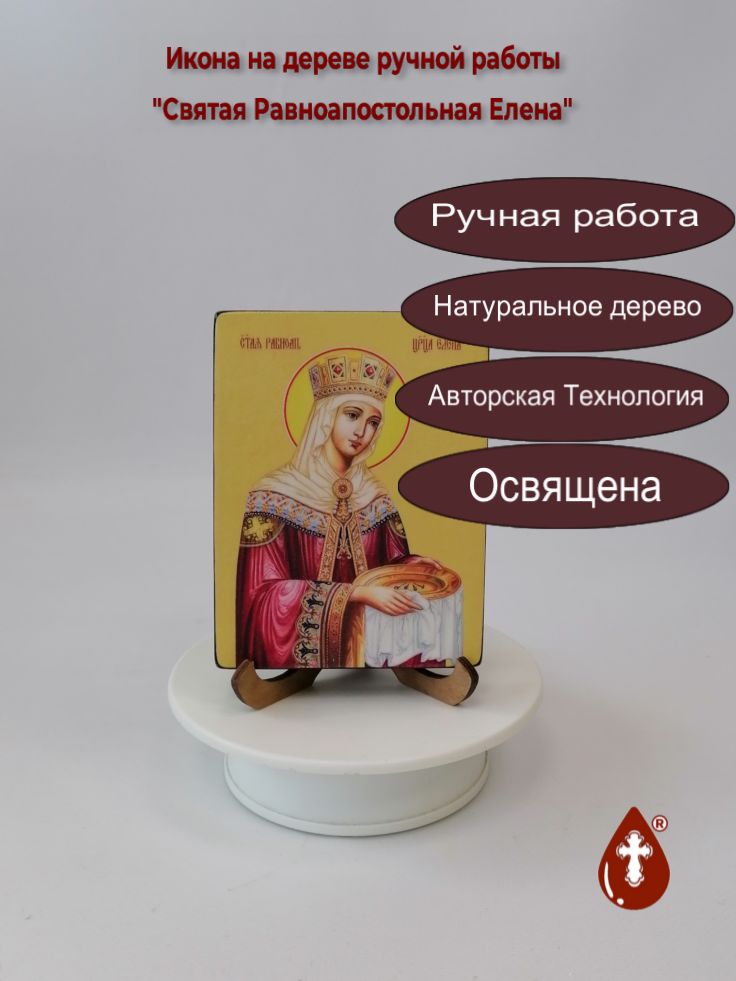 Святая Равноапостольная Елена, 9x12x1,8 см, арт Ид4373-2 Святая Равноапостольная Елена, 9x12x1,8 см, арт Ид4373-2