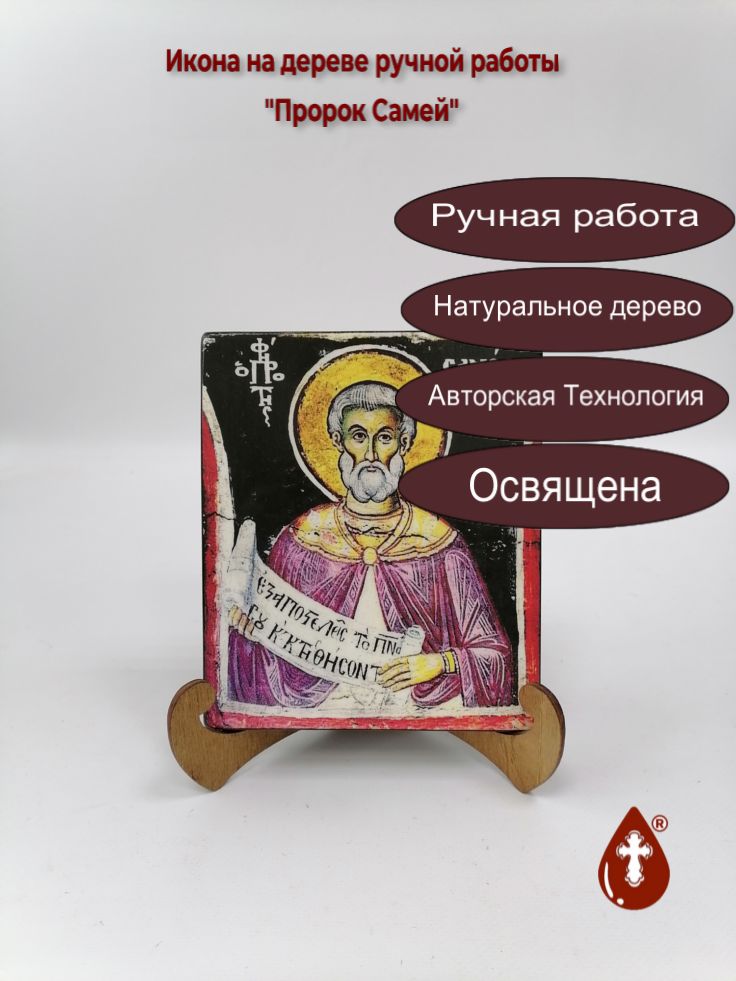 Пророк Самей, 14x16x1,8 см, арт В7943 Пророк Самей, 14x16x1,8 см, арт В7943