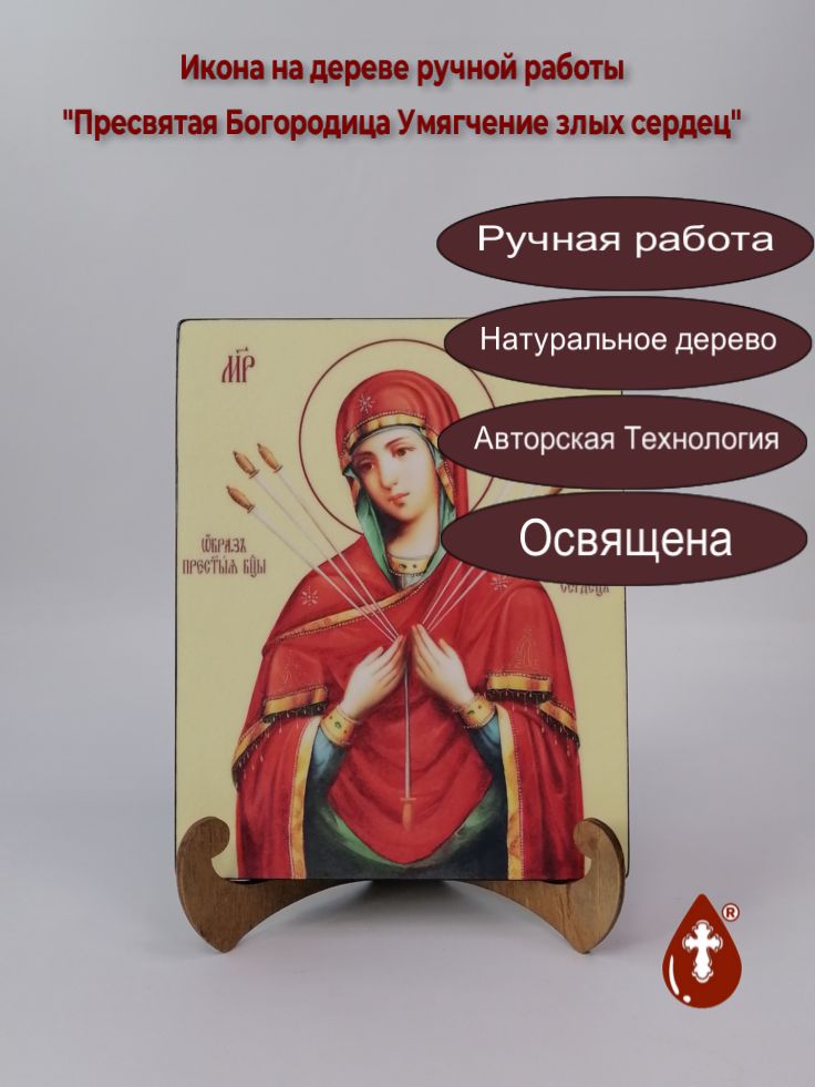 Пресвятая Богородица Умягчение злых сердец, 16x20x1,8 см, арт Ик20251
