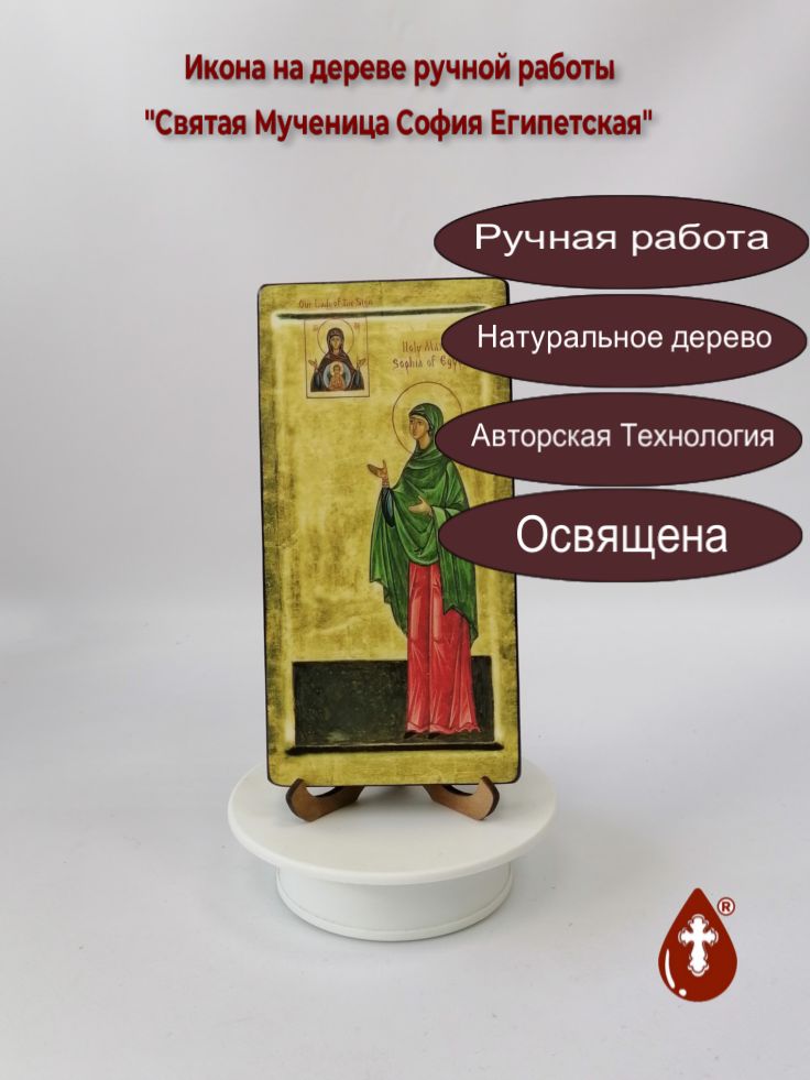 Святая Мученица София Египетская, 10x20x1,8 см, арт И6187