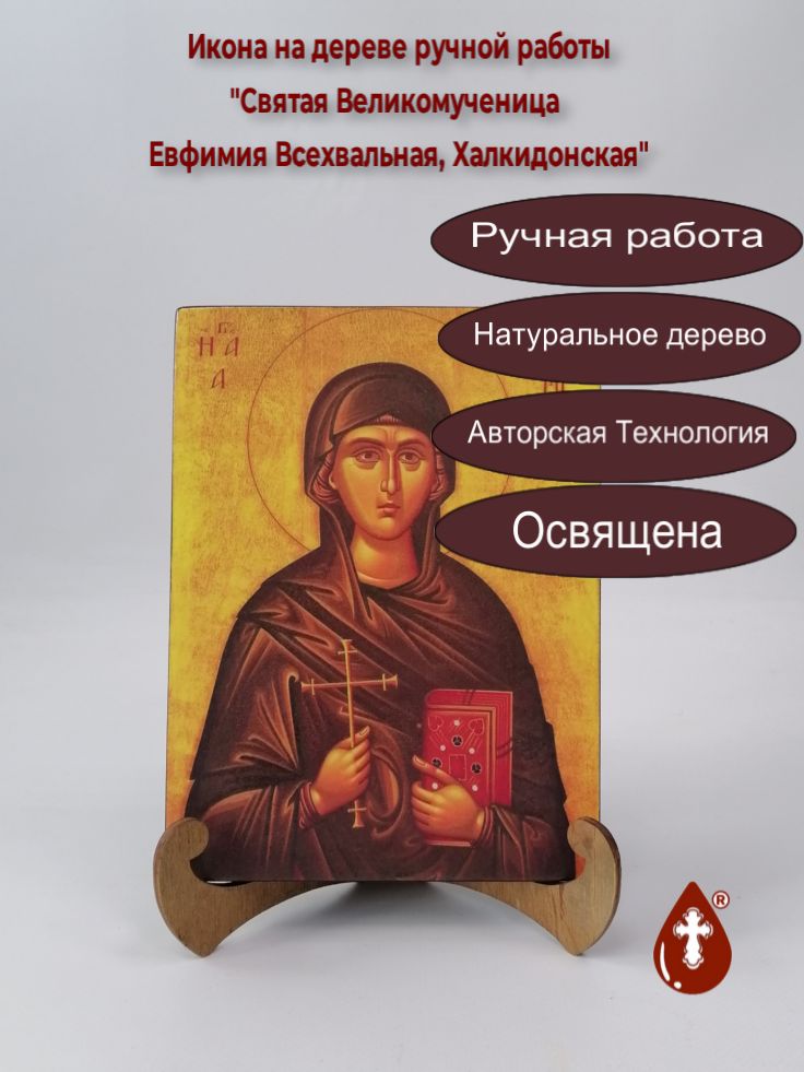 Святая Великомученица Евфимия Всехвальная, Халкидонская, 15x20x1,8 см, арт А4841 Святая Великомученица Евфимия Всехвальная, Халкидонская, 15x20x1,8 см, арт А4841