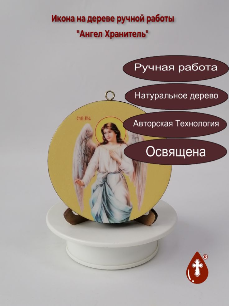 Ангел Хранитель. Круглая икона на дереве. Диаметр 12 см. Толщина 1,8 см, арт К008-2