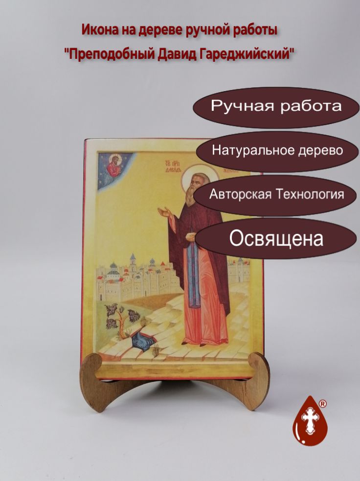 Преподобный Давид Гареджийский, 15x20x1,8 см, арт Б0371 Преподобный Давид Гареджийский, 15x20x1,8 см, арт Б0371