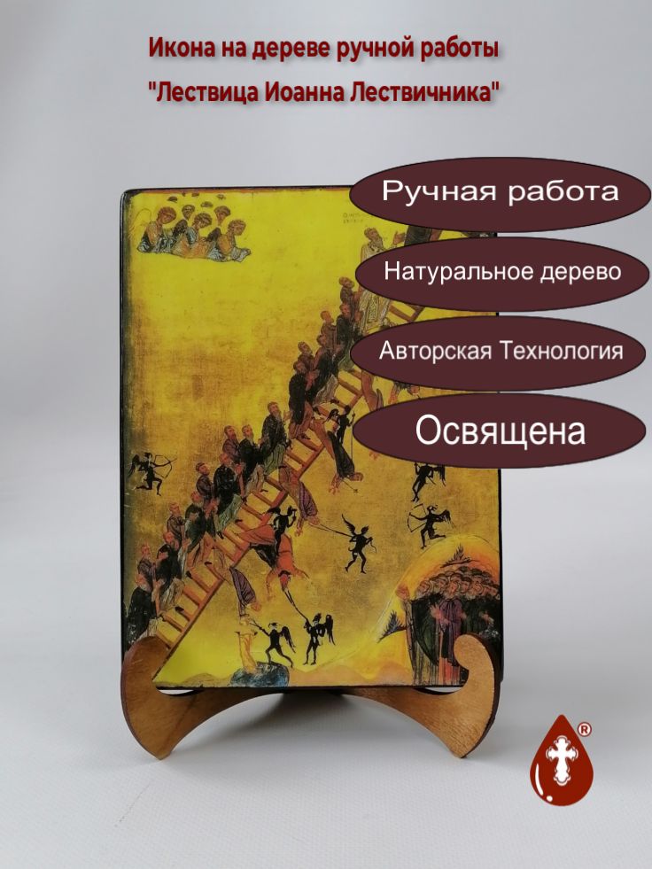Лествица Иоанна Лествичника, арт И090, 15x20x3 см