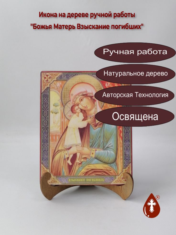 Божья Матерь Взыскание погибших, арт И494-2, 16x20x1,8 см