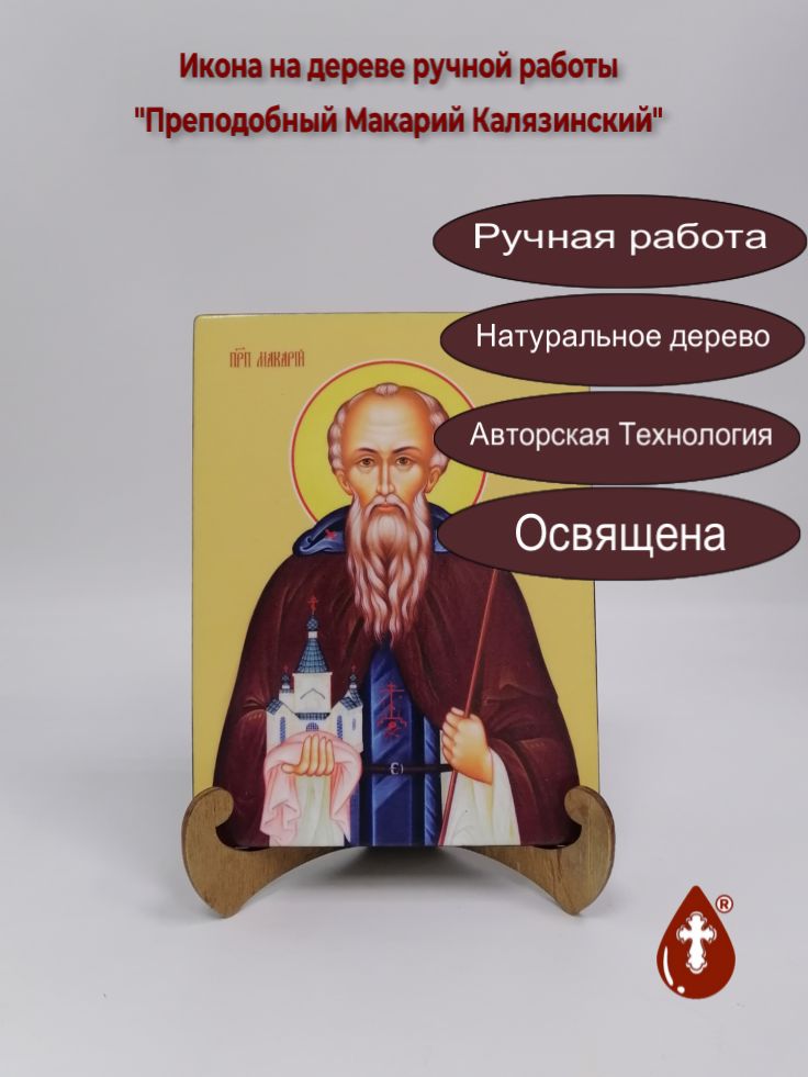 Преподобный Макарий Калязинский, 15x20x1,8 см, арт Ид4097 Преподобный Макарий Калязинский, 15x20x1,8 см, арт Ид4097