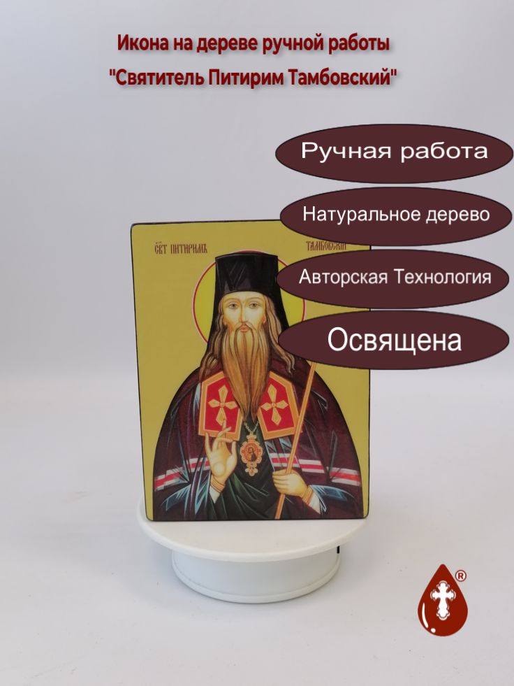 Святитель Питирим Тамбовский, 12x16x3 см, арт Ид4171-2 Святитель Питирим Тамбовский, 12x16x3 см, арт Ид4171-2