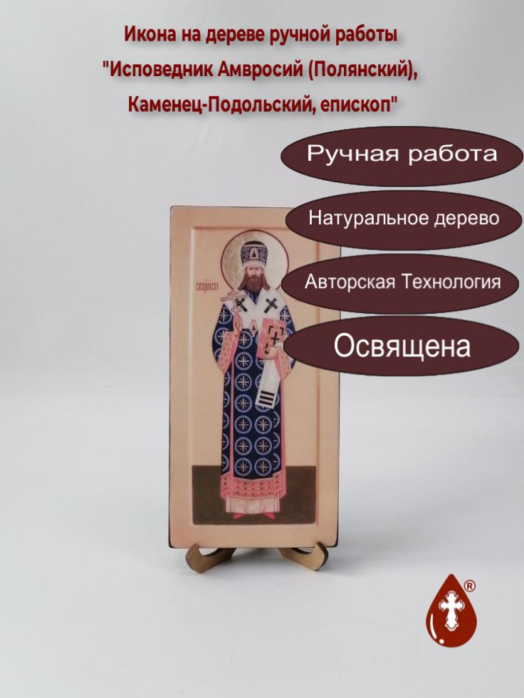 Исповедник Амвросий (Полянский), Каменец-Подольский, епископ, 10x20x1,8 см, арт В3077