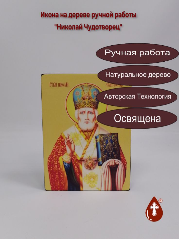 Николай Чудотворец, 15x20x4 см, арт Ид3147 Николай Чудотворец, 15x20x4 см, арт Ид3147