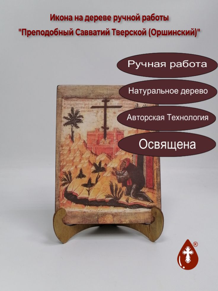 Преподобный Савватий Тверской (Оршинский), 15x20x1,8 см, арт А658 Преподобный Савватий Тверской (Оршинский), 15x20x1,8 см, арт А658