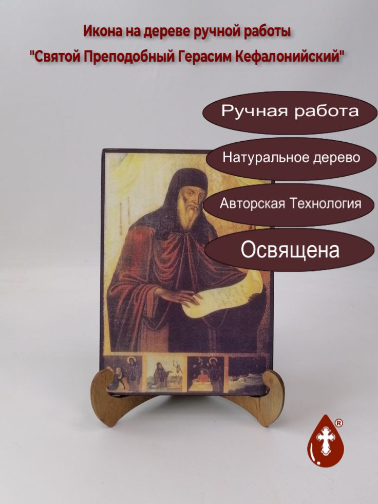 Святой Преподобный Герасим Кефалонийский, 14x20x1,8 см, арт Б0323