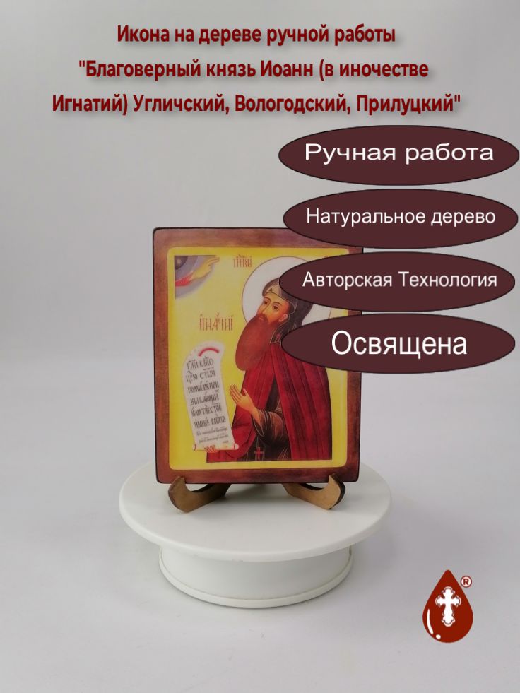 Благоверный князь Иоанн (в иночестве Игнатий) Угличский, Вологодский, Прилуцкий, 10x12x1,8 см, арт В7614