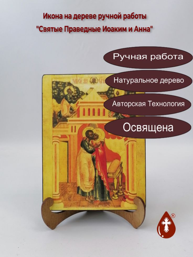 Святые Праведные Иоаким и Анна, арт И062, 15x20x3 см Святые Праведные Иоаким и Анна, арт И062, 15x20x3 см