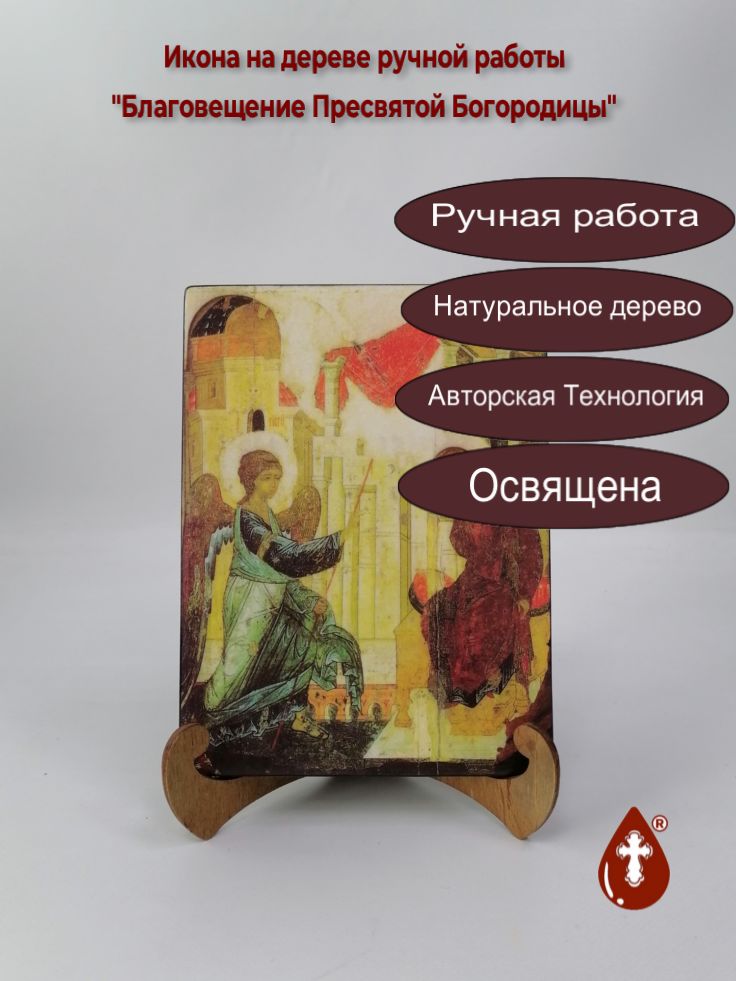 Благовещение Пресвятой Богородицы, арт И275-5, 15x20x1,8 см
