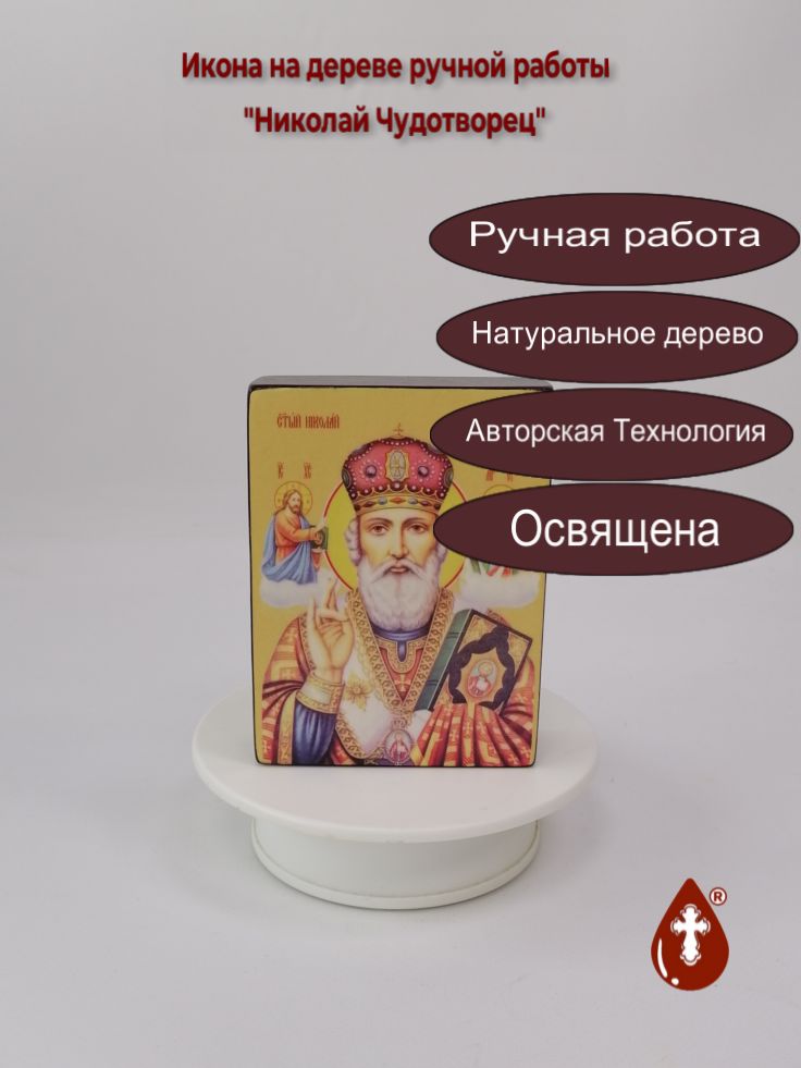 Николай Чудотворец, 9x12x3 см, арт Ид3171 Николай Чудотворец, 9x12x3 см, арт Ид3171