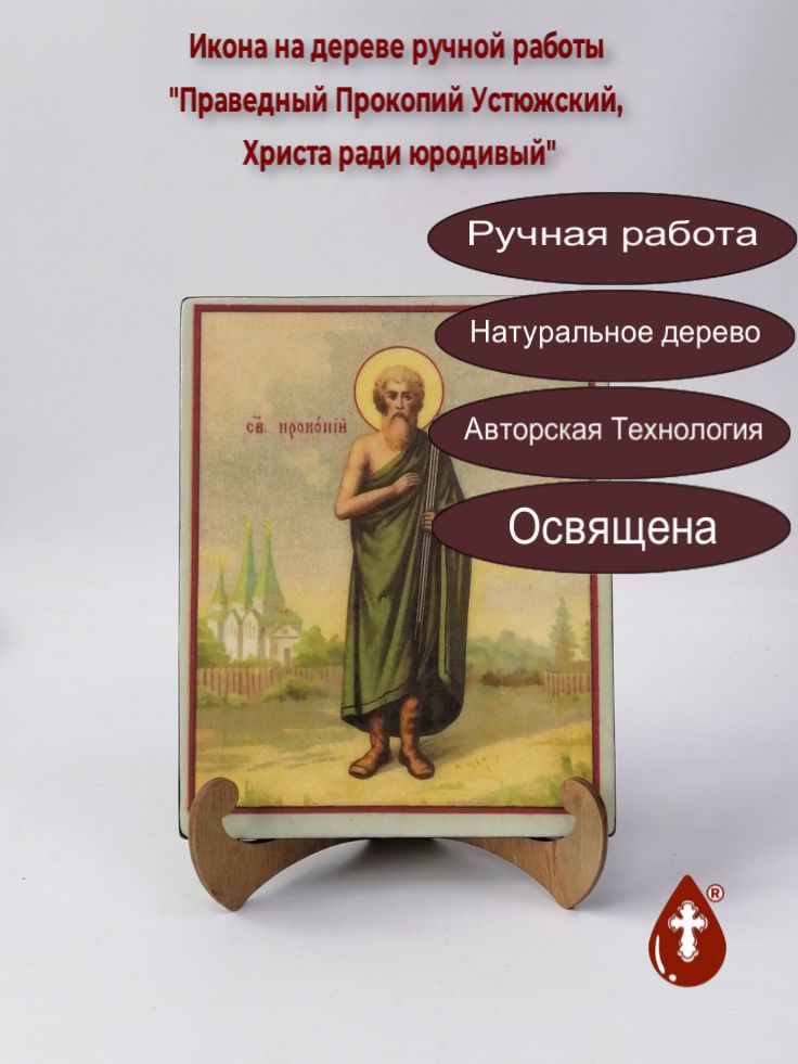 Праведный Прокопий Устюжский, Христа ради юродивый, 16x20x1,8 см, арт А582