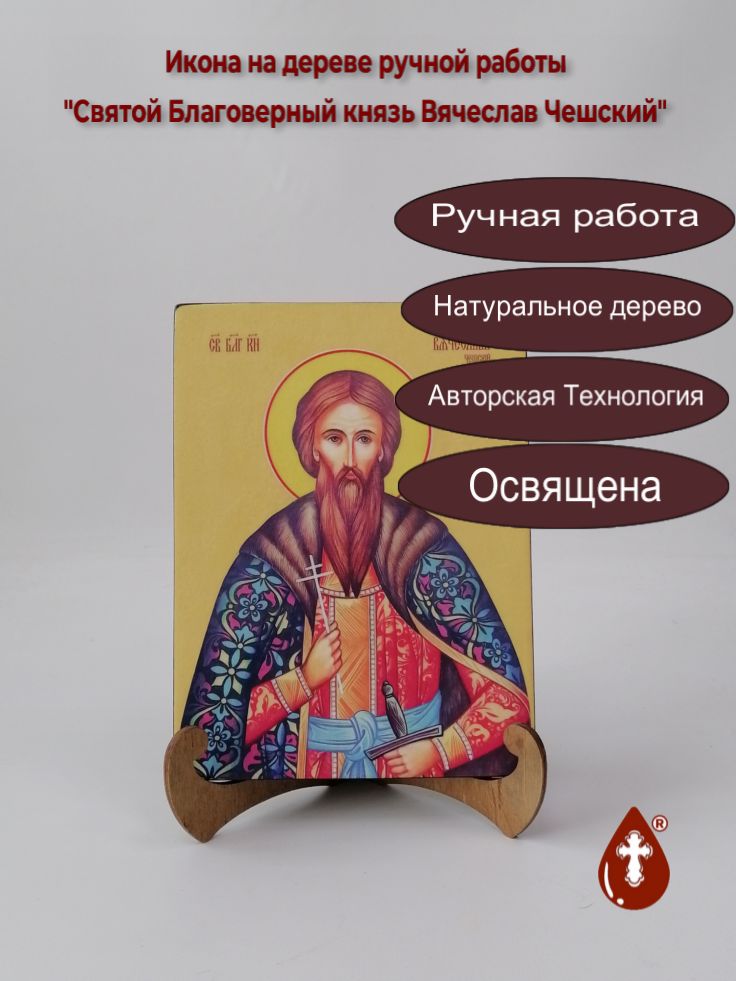 Святой Благоверный князь Вячеслав Чешский, 15x20x1,8 см, арт Ид3890
