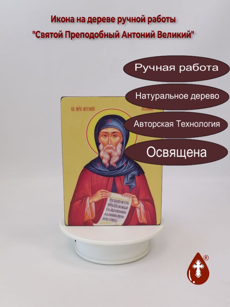 Святой Преподобный Антоний Великий, 12x16x3 см, арт Ид3832 Святой Преподобный Антоний Великий, 12x16x3 см, арт Ид3832