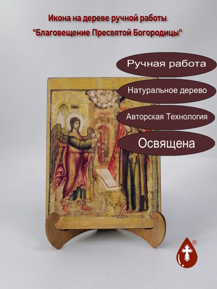 Благовещение Пресвятой Богородицы, арт И275, 15x20x1,8 см
