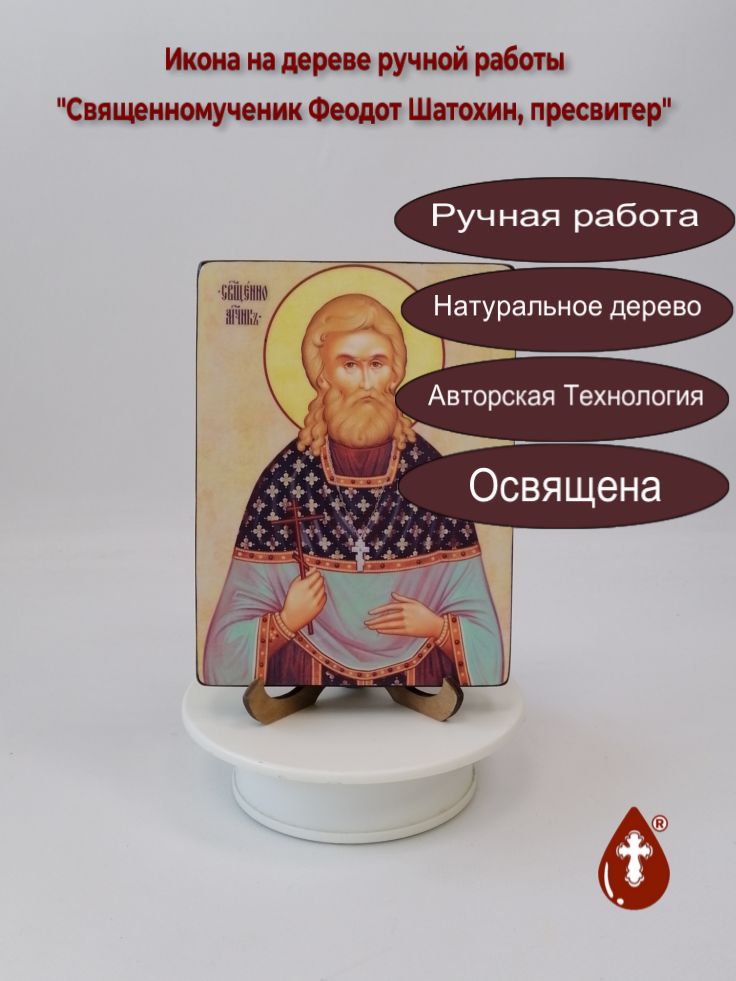 Священномученик Феодот Шатохин, пресвитер, 12x16x1,8 см, арт В8339 Священномученик Феодот Шатохин, пресвитер, 12x16x1,8 см, арт В8339