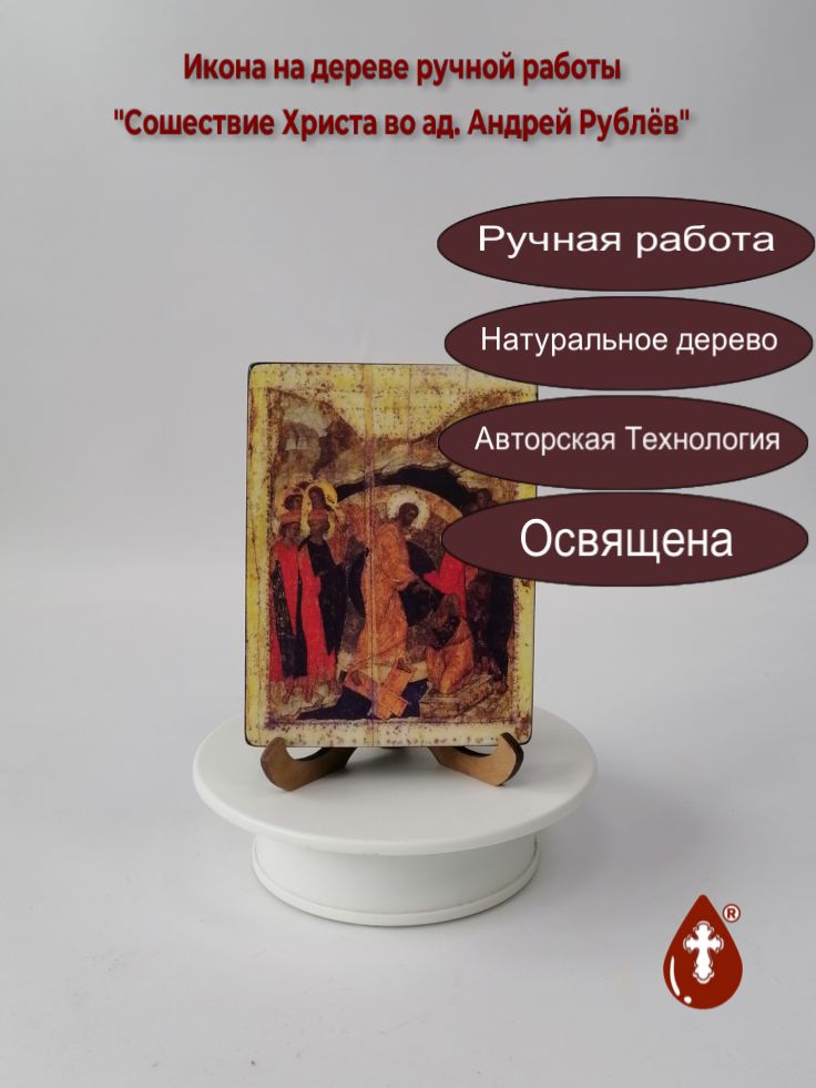 Сошествие Христа во ад. Андрей Рублёв, 9x12x1,8 см, арт И1120