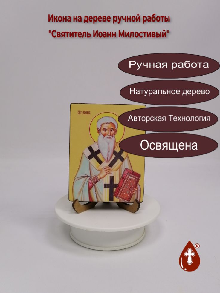 Святитель Иоанн Милостивый, 9x12x1,8 см, арт Ид4022 Святитель Иоанн Милостивый, 9x12x1,8 см, арт Ид4022