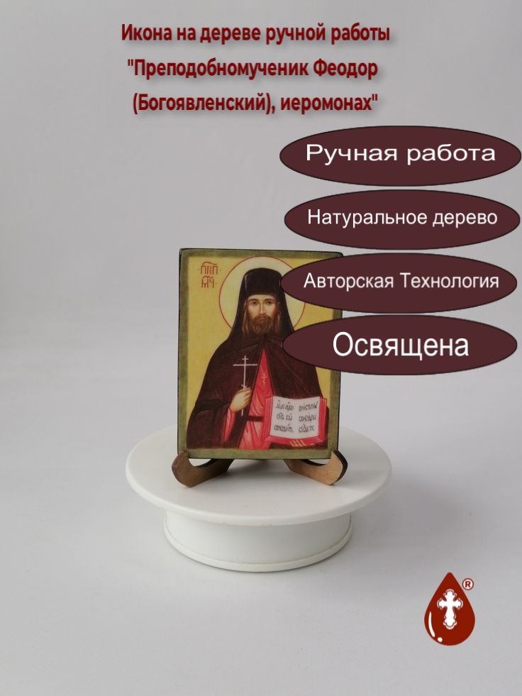 Преподобномученик Феодор (Богоявленский), иеромонах, арт В027, 7,5x10x1,8 см
