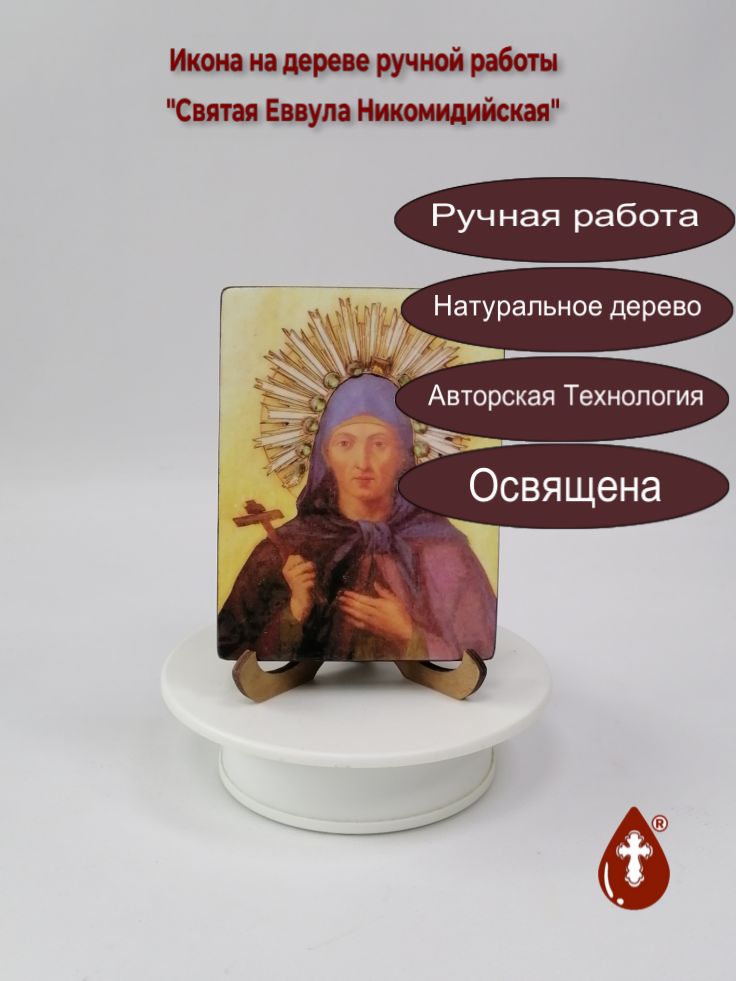 Святая Еввула Никомидийская, 9x12x1,8 см, арт В7007