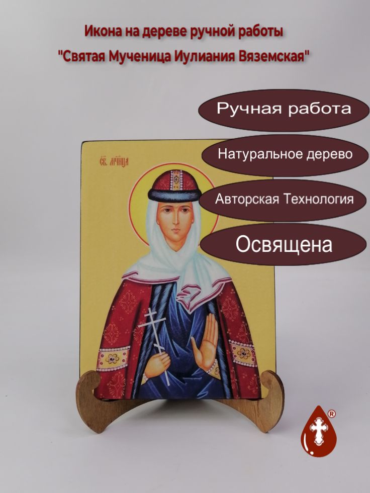 Святая Мученица Иулиания Вяземская, 15x20x1,8 см, арт Ид4391