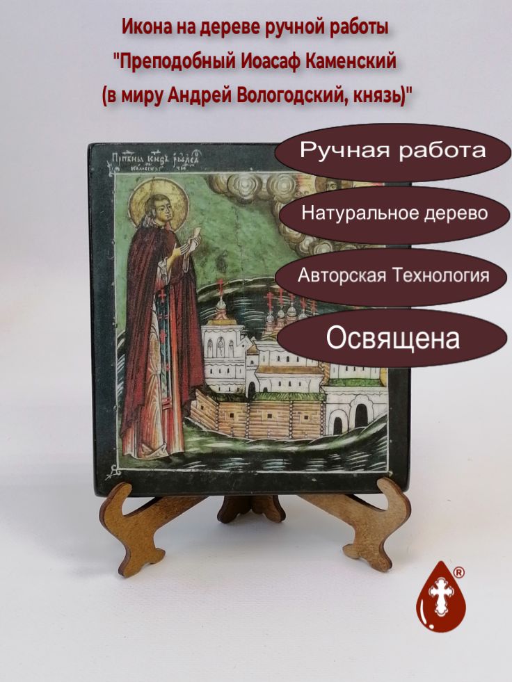 Преподобный Иоасаф Каменский (в миру Андрей Вологодский, князь), Спасокубенский, арт В2325, 14,5x16x2 см (липа)