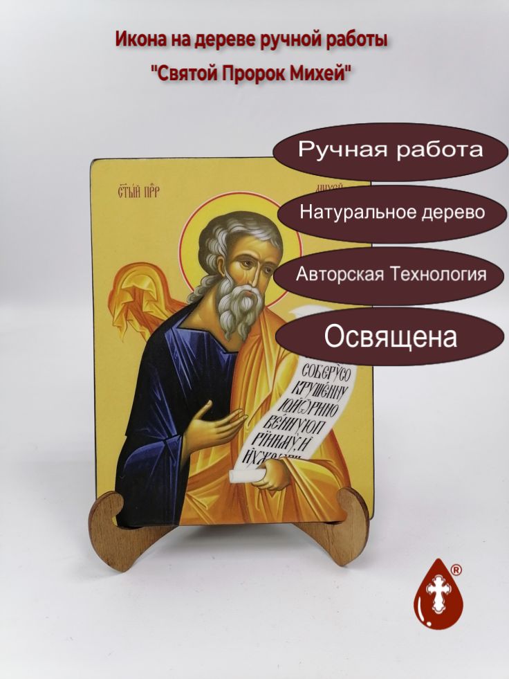 Святой Пророк Михей, 15x20x1,8 см, арт Ид3132 Святой Пророк Михей, 15x20x1,8 см, арт Ид3132