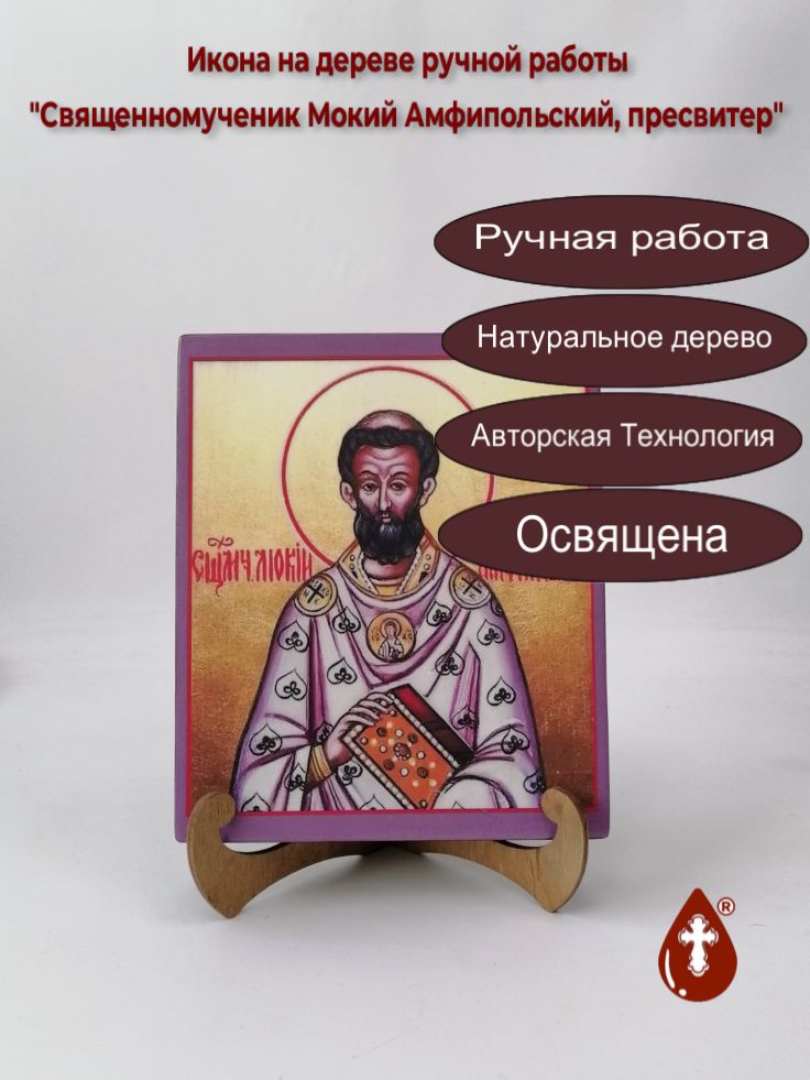 Священномученик Мокий Амфипольский, пресвитер, 17x20x3 см, арт В4597 Священномученик Мокий Амфипольский, пресвитер, 17x20x3 см, арт В4597