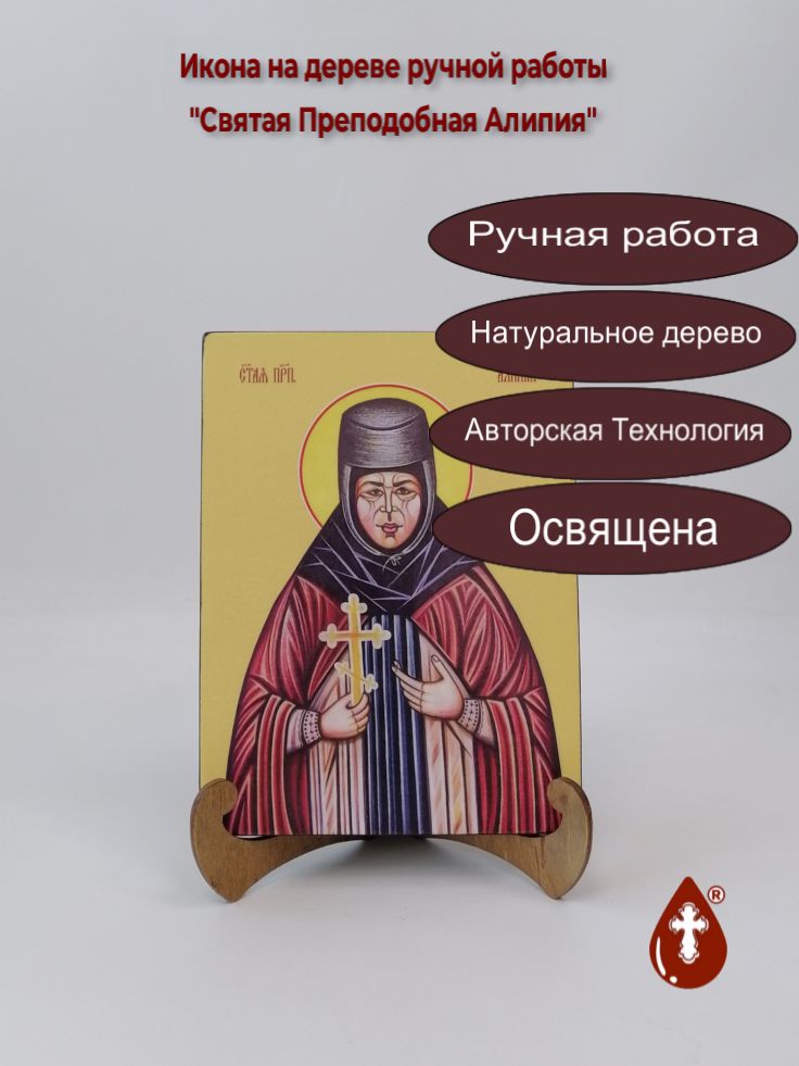 Святая Преподобная Алипия, 15x20x1,8 см, арт Ид4295 Святая Преподобная Алипия, 15x20x1,8 см, арт Ид4295