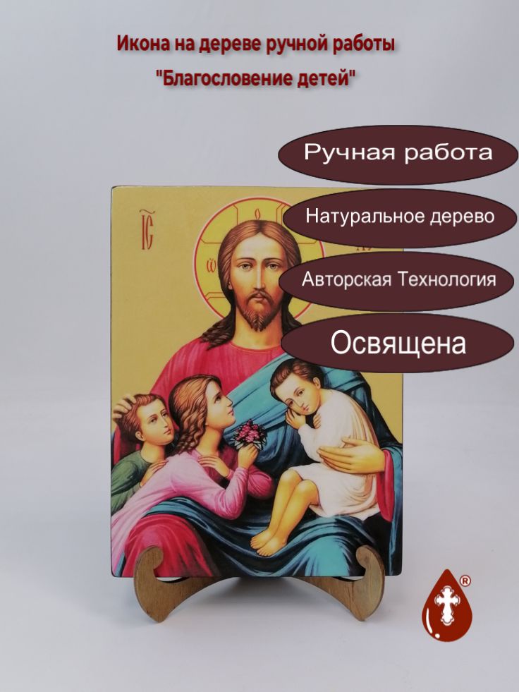 Благословение детей, 18x24x3 см, арт Ид4826 Благословение детей, 18x24x3 см, арт Ид4826