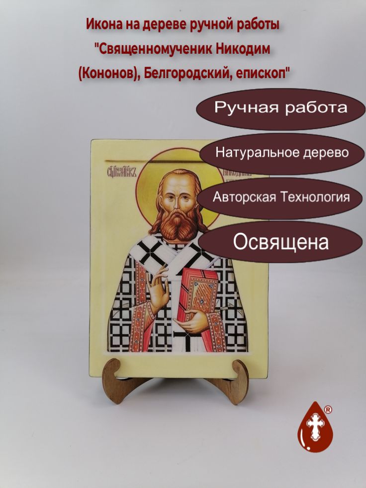 Священномученик Никодим (Кононов), Белгородский, епископ, 18x24x3 см, арт В6716