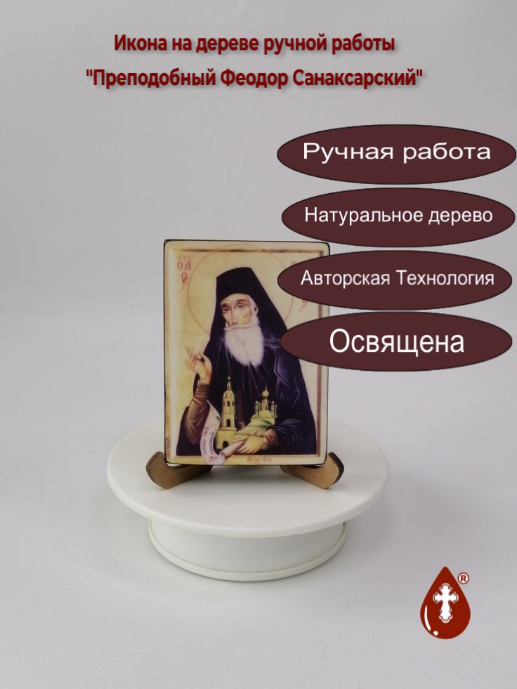 Преподобный Феодор Санаксарский, арт В2391, 7x10x1,8 см Преподобный Феодор Санаксарский, арт В2391, 7x10x1,8 см