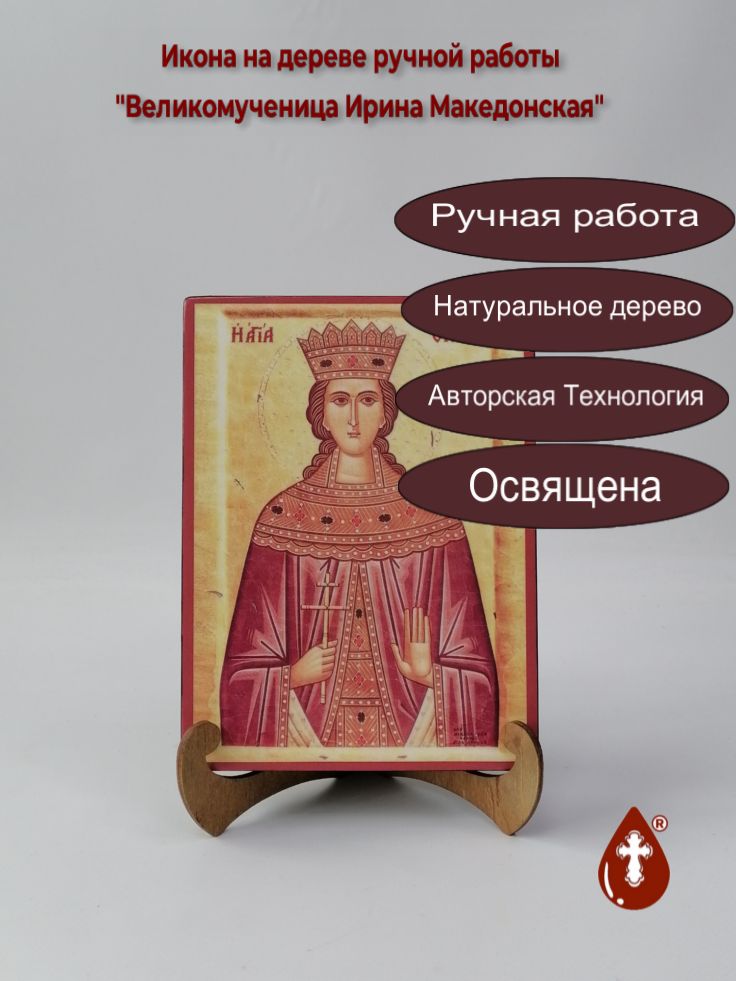 Великомученица Ирина Македонская, арт Иг019, 15x20x3 см Великомученица Ирина Македонская, арт Иг019, 15x20x3 см