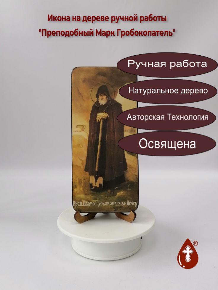 Преподобный Марк Гробокопатель, 9x20x1,8 см, арт Ик25967 Преподобный Марк Гробокопатель, 9x20x1,8 см, арт Ик25967