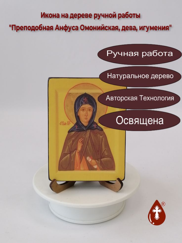 Преподобная Анфуса Омонийская, дева, игумения, 9x12x1,8 см, арт В3937