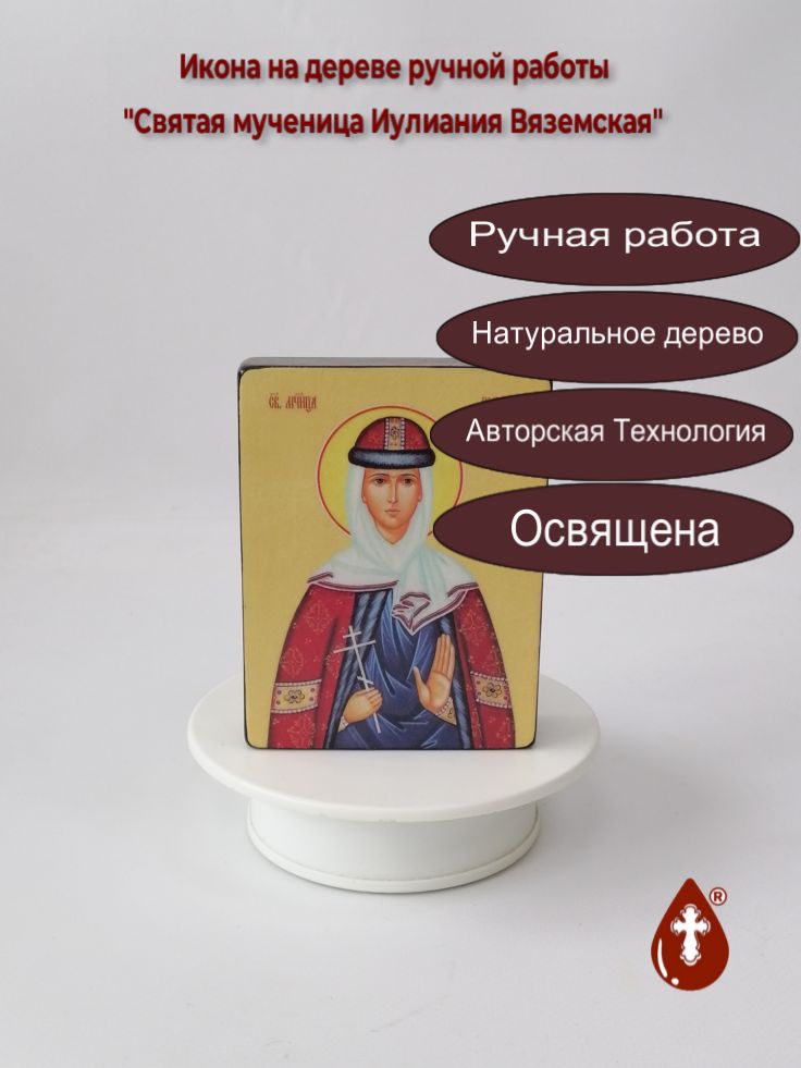 Святая мученица Иулиания Вяземская, 9x12x3 см, арт Ид4391 Святая мученица Иулиания Вяземская, 9x12x3 см, арт Ид4391