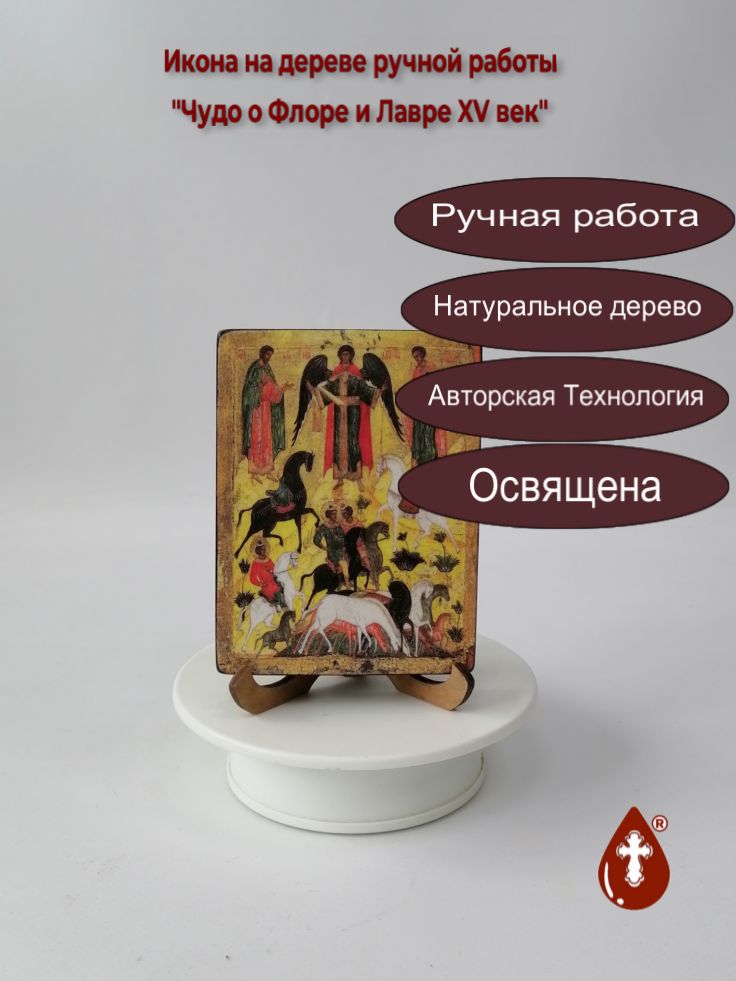 Чудо о Флоре и Лавре XV век, 9x12x1,8 см, арт И1322 Чудо о Флоре и Лавре XV век, 9x12x1,8 см, арт И1322