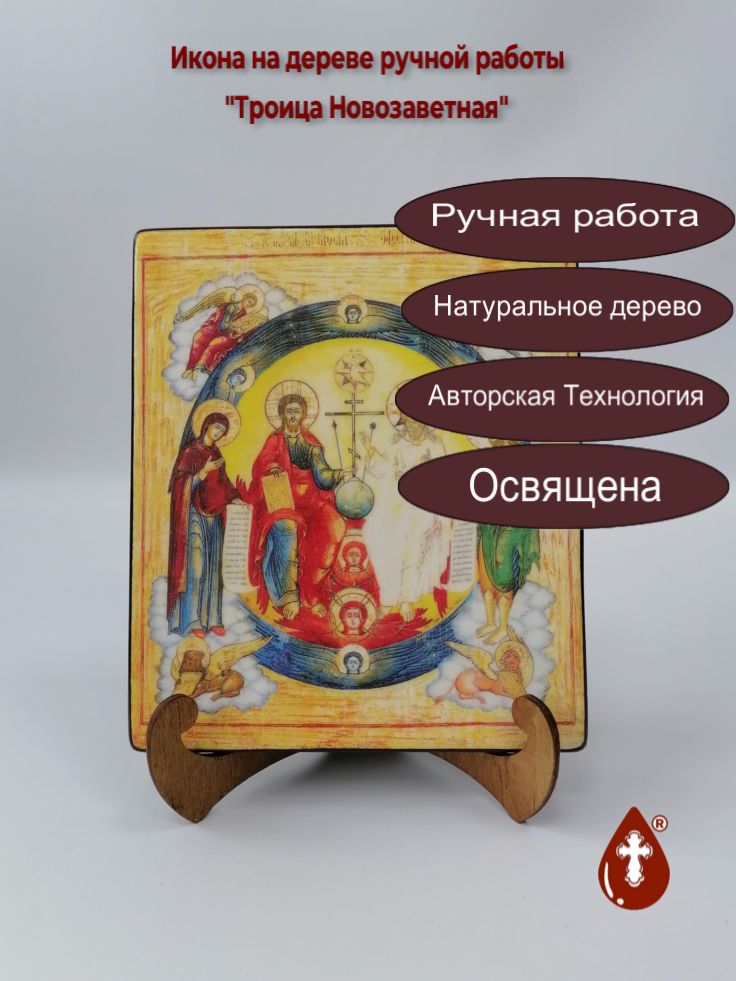 Троица Новозаветная, 16x20x1,8 см, арт А303 Троица Новозаветная, 16x20x1,8 см, арт А303