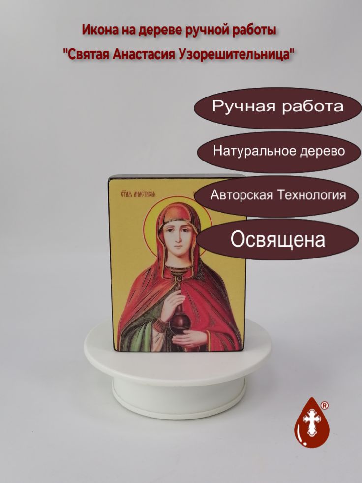 Святая Анастасия Узорешительница, 9x12x3 см, арт Ид4298 Святая Анастасия Узорешительница, 9x12x3 см, арт Ид4298