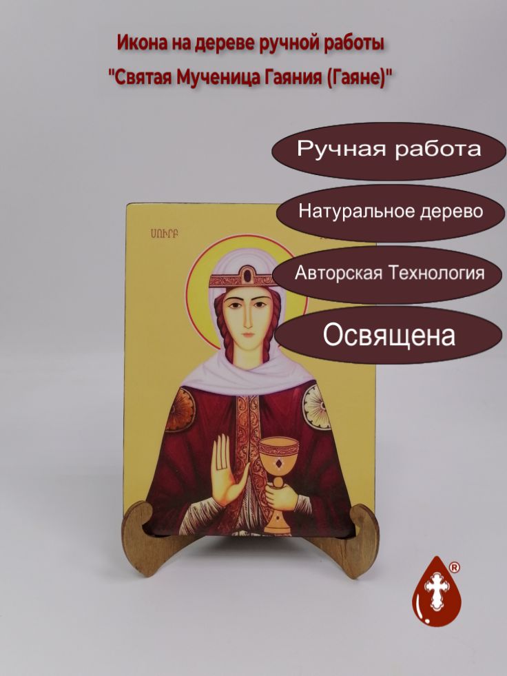Святая Мученица Гаяния (Гаяне), 15x20x1,8 см, арт Ид4344 Святая Мученица Гаяния (Гаяне), 15x20x1,8 см, арт Ид4344