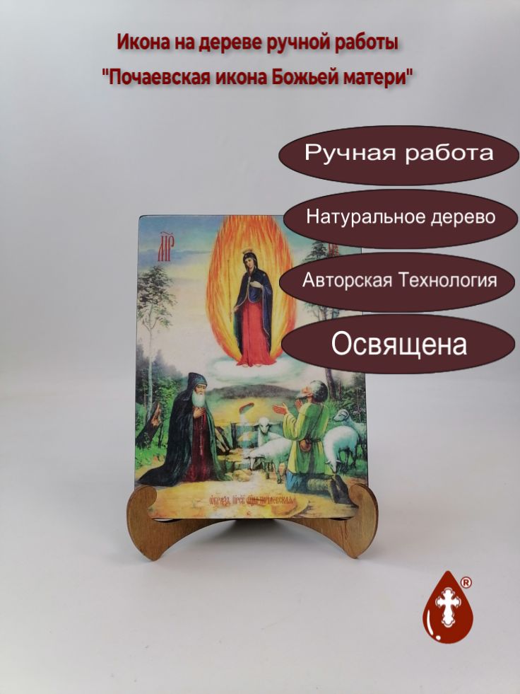 Почаевская икона Божьей матери, 15x20x1,8 см, арт Ид3635 Почаевская икона Божьей матери, 15x20x1,8 см, арт Ид3635