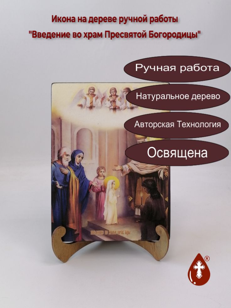 Введение во храм Пресвятой Богородицы, 15x20x3 см, арт Ид4631