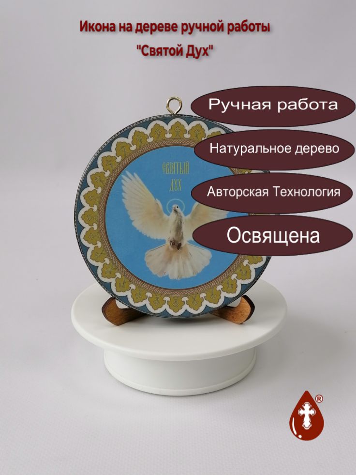 Круглая икона на дереве "Святой Дух", диаметр 12 см, толщина 18 мм, арт Ик20031