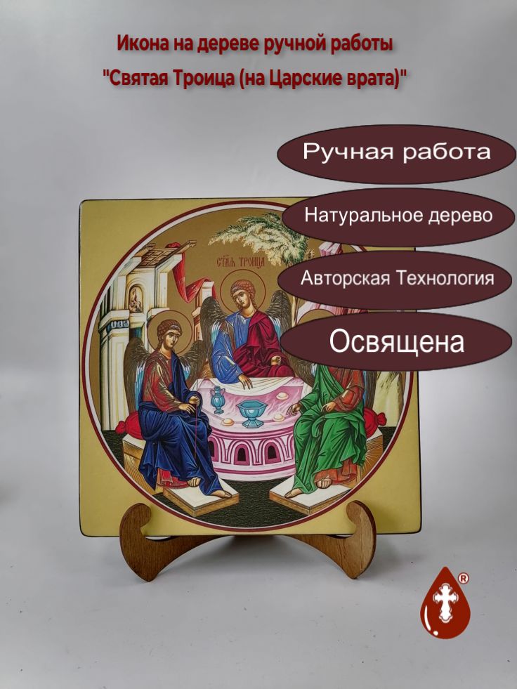 Святая Троица (на Царские врата), 20x20x3 см, арт Ид4629