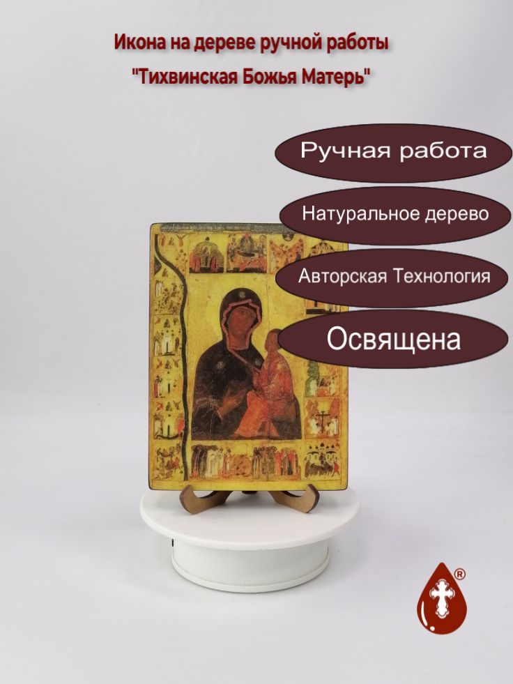 Тихвинская Божья Матерь, 12x16x1,8 см, арт И009-2 Тихвинская Божья Матерь, 12x16x1,8 см, арт И009-2